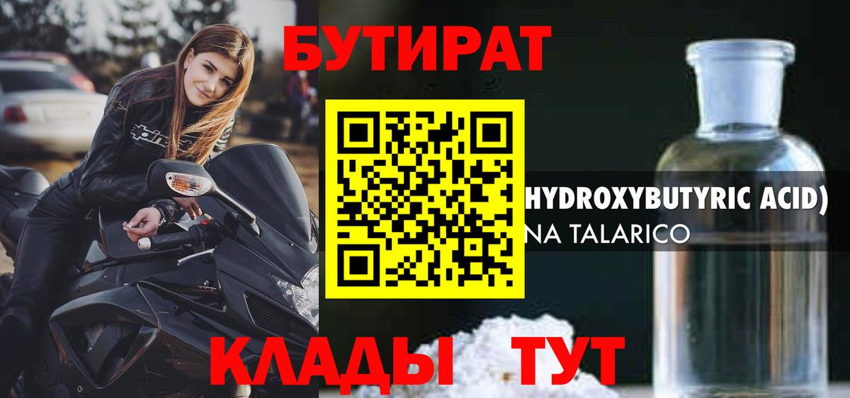 БУТИРАТ бутандиол  Бутират  Артёмовский  Вход с VPN 
