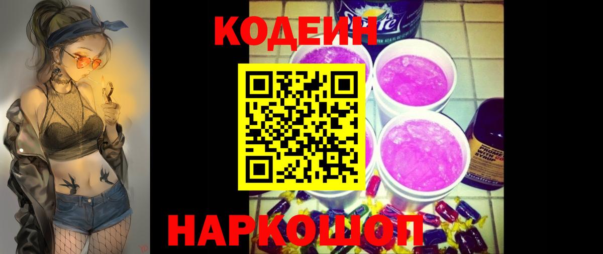 Codein Purple Drank  Codein Purple Drank  Вход с VPN  Артёмовский 